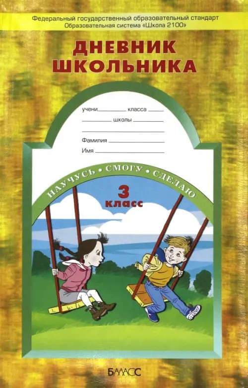Дневник школьника: 3 класс. ФГОС