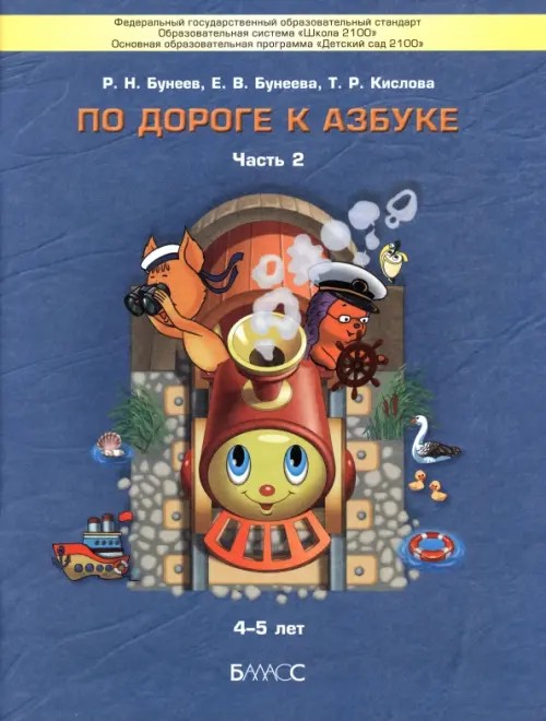 По дороге к азбуке: В 4-х частях. Часть 2