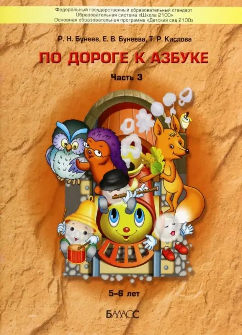 По дороге к азбуке: В 4-х частях. Часть 3