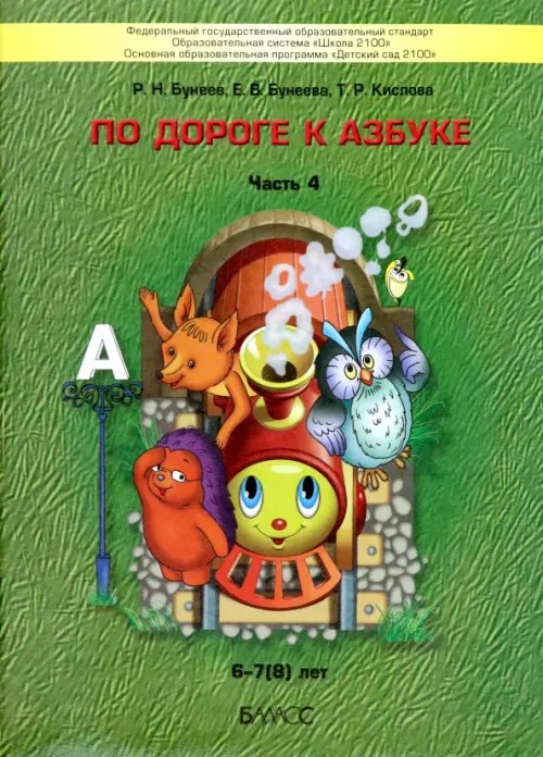 По дороге к азбуке: В 4-х частях. Часть 4
