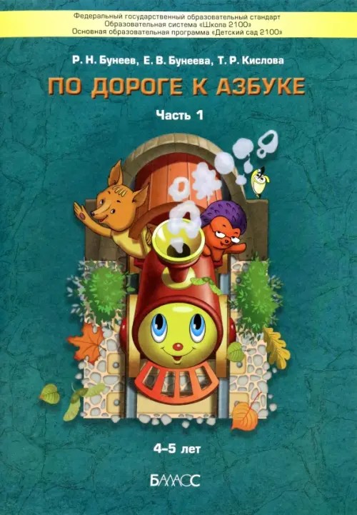 По дороге к азбуке: В 4-х частях. Часть 1