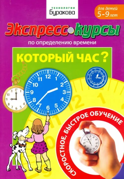 Экспресс-курсы по определению времени: Который час?