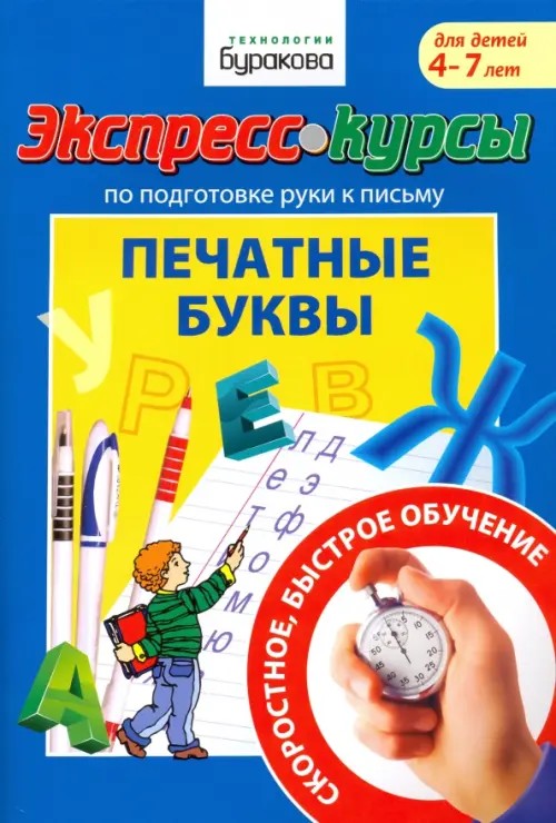 Экспресс-курсы по подготовке руки к письму: Печатные буквы