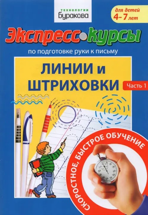 Экспресс-курсы по подготовке руки к письму: Линии и штриховки