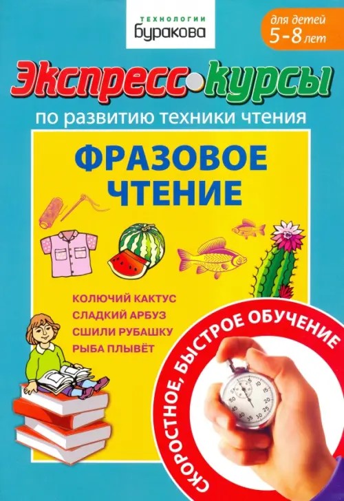 Экспресс-курсы по развитию техники чтения: Фразовое чтение