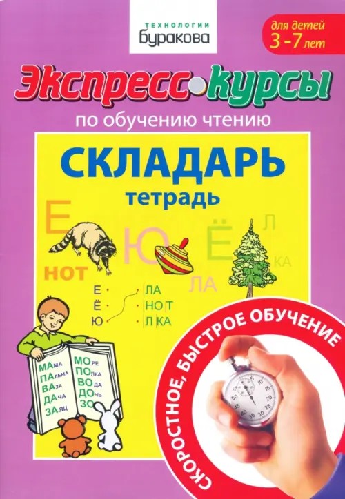 Экспресс-курсы по обучению чтению: Складарь. Тетрадь