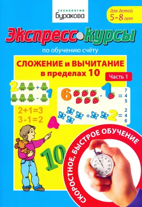 Экспресс-курсы по обучению счету: Сложение и вычитание в пределах 10