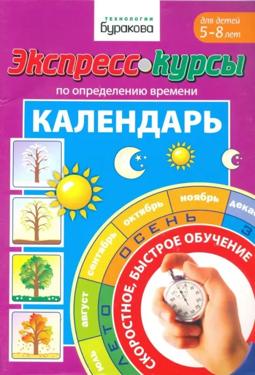 Экспресс-курсы по определению времени: Календарь