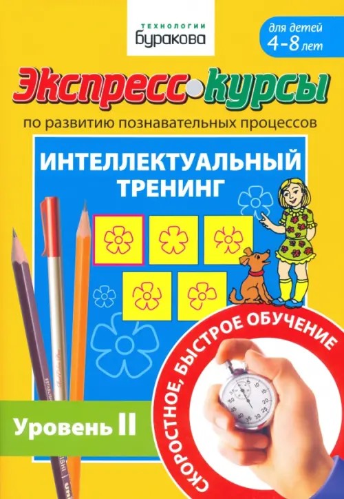 Экспресс-курсы по развитию познавательных процессов: Интеллектуальный тренинг. Уровень 2
