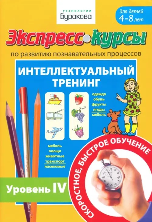Экспресс-курсы по развитию познавательных процессов: Интеллектуальный тренинг. Уровень 4