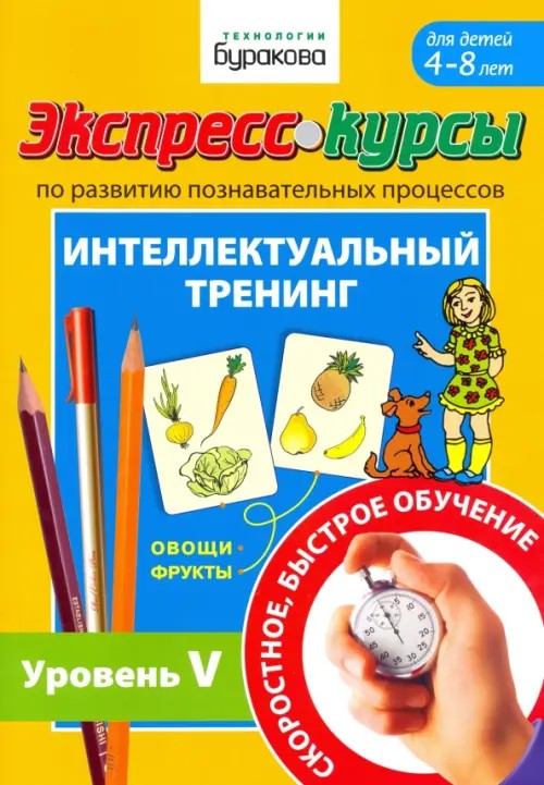Экспресс-курсы по развитию познавательных процессов: Интеллектуальный тренинг. Уровень 5