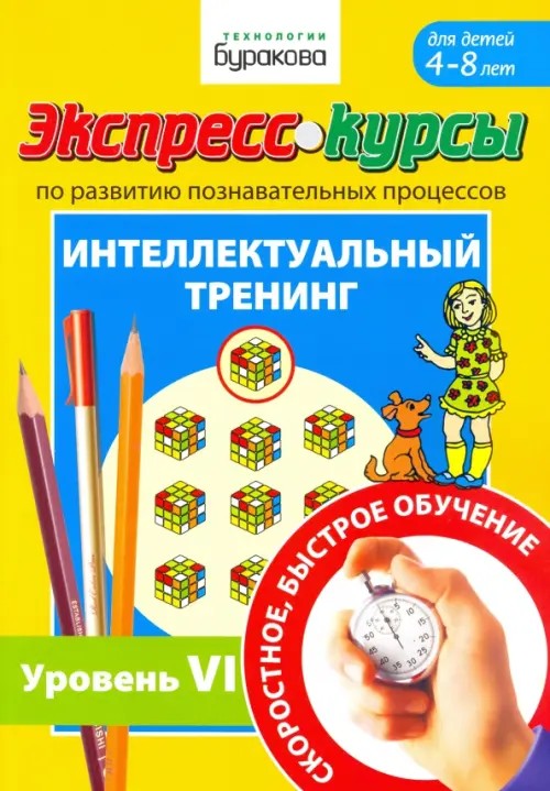 Экспресс-курсы по развитию познавательных процессов: Интеллектуальный тренинг. Уровень 6
