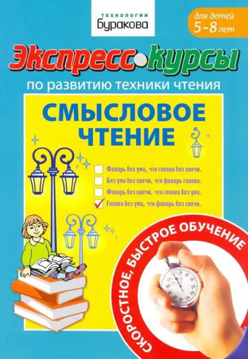 Экспресс-курсы по развитию техники чтения: Смысловое чтение