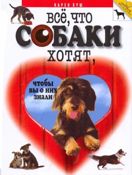 Все, что собаки хотят, чтобы вы о них знали