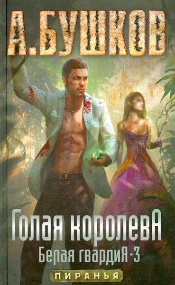 Голая королева: Белая гвардия-3
