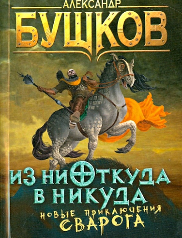 Из ниоткуда в никуда