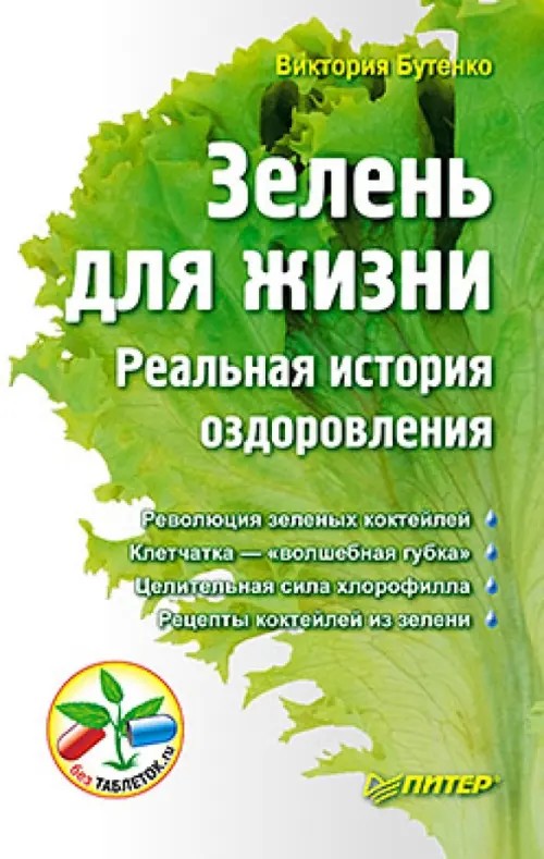 Зелень для жизни: Реальная история оздоровления