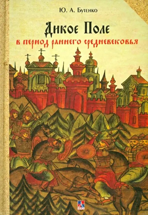 Дикое поле в период раннего Средневековья (середина V — середина XI века н: э. )