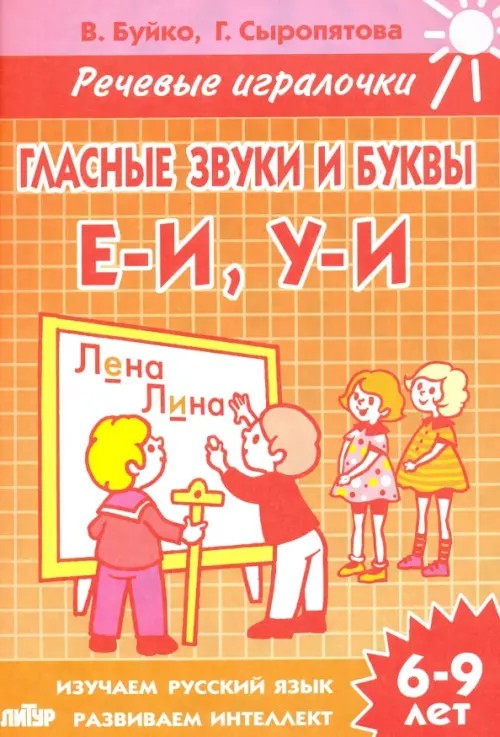 Гласные звуки и буквы Е-И, У-И: Рабочая тетрадь