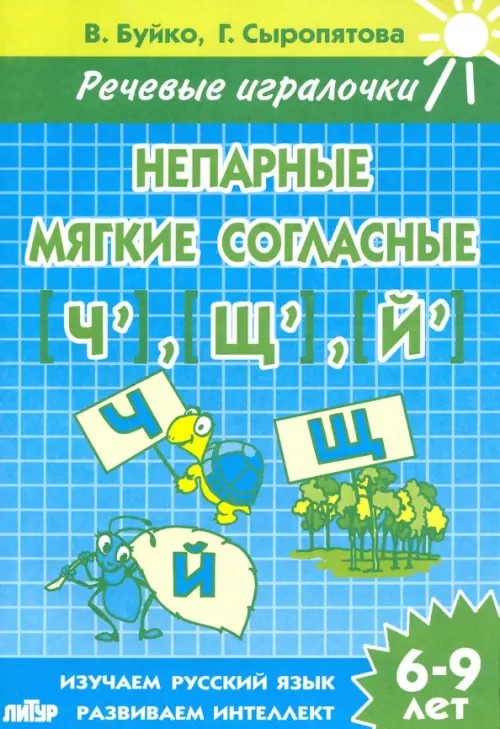 Непарные мягкие согласные Ч, Щ, Й: Рабочая тетрадь