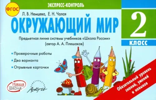 Окружающий мир: 2 класс. Экспресс-контроль. ФГОС