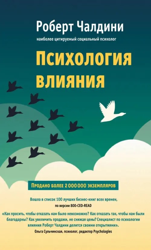 Психология влияния: Как научиться убеждать и добиваться успеха