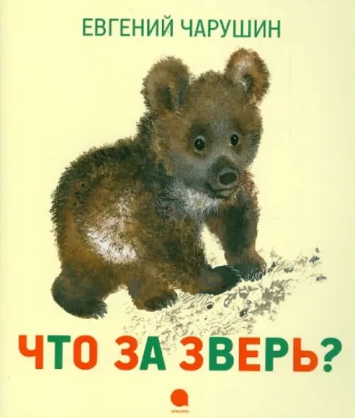 Что за зверь?