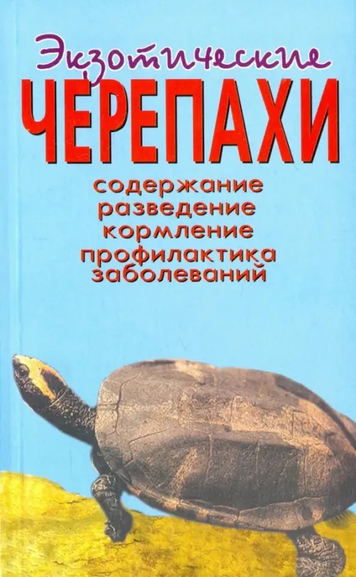 Экзотические черепахи