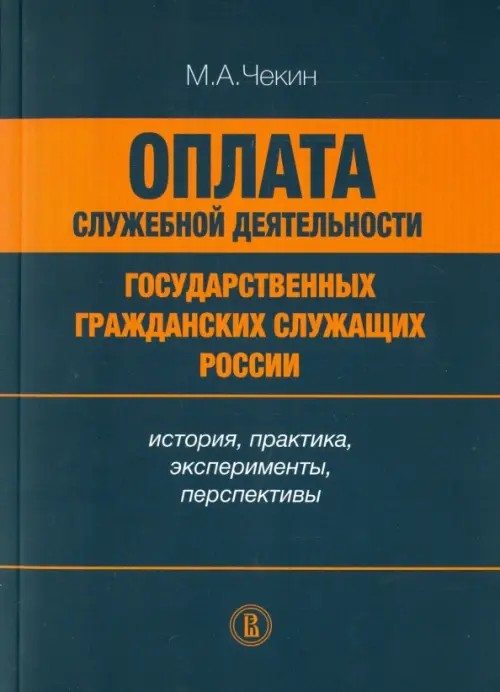 Оплата служебной деятельности государственных гражданских служащих России: История, практика, эксперименты, перспективы