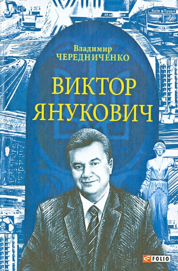 Виктор Янукович