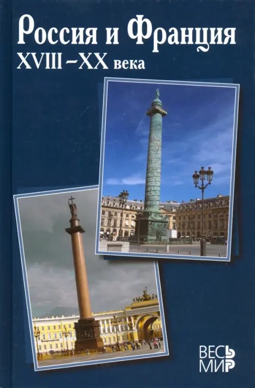 Россия и Франция XVIII-XX века: Выпуск 10