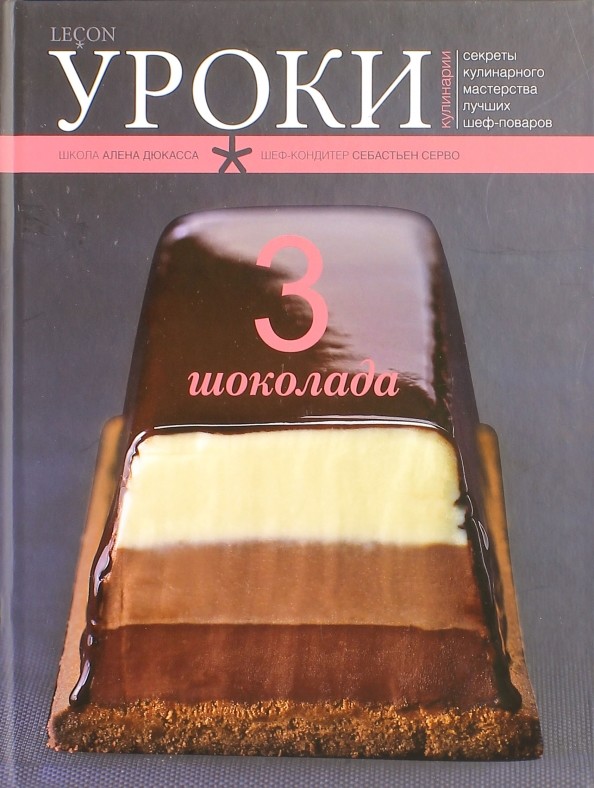 3 шоколада