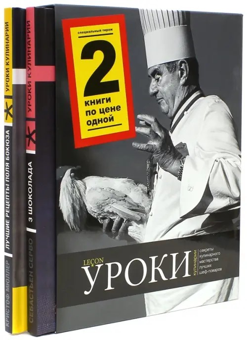 Уроки кулинарии: Лучшие рецепты Поля Бокюза. 3 шоколада (количество томов: 2)