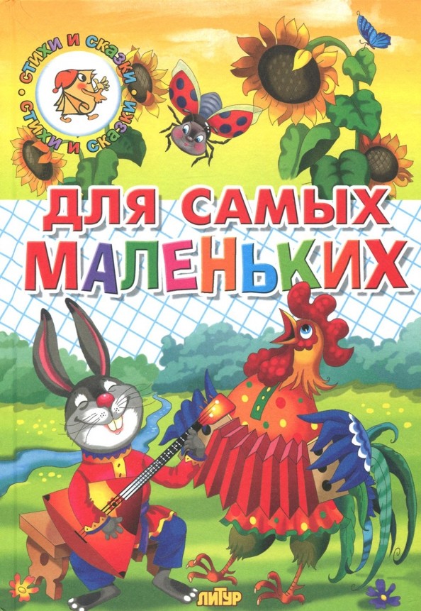 Для самых маленьких: Потешки, загадки, небылицы, веселые стихи