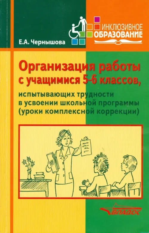 Организация работы с учащимися 5-6 классов, испытывающих трудности в усвоении школьной программы (уроки комплексной коррекции)