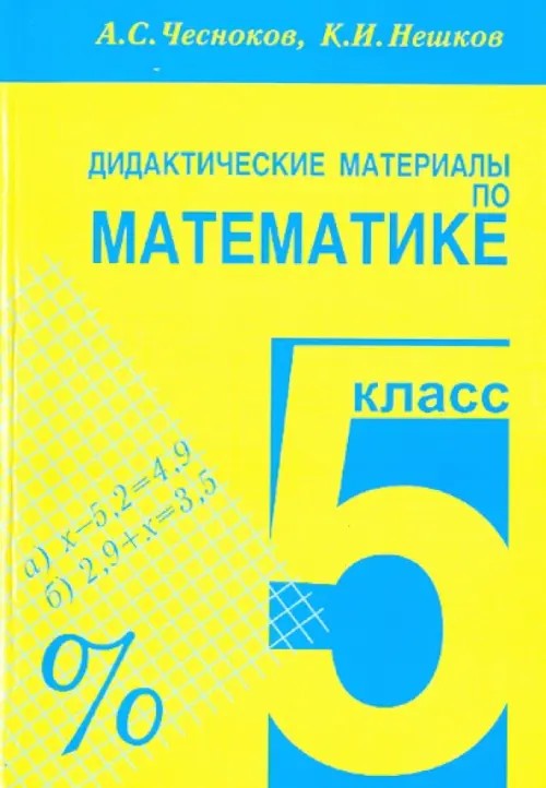 Дидактические материалы по математике для 5 класса