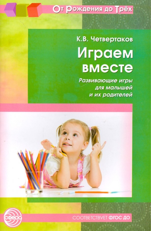 Играем вместе: Развивающие игры для малышей и их родителей. ФГОС ДО