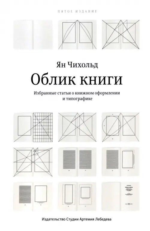 Облик книги: Избранные статьи о книжном оформлении и типографике