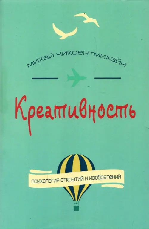 Креативность: Поток и психология открытий и изобретений