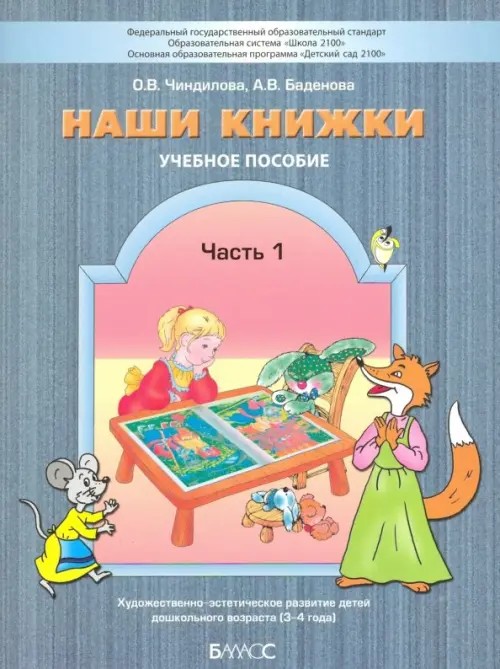 Наши книжки: Введение в художественную литературу. Часть 1. Пособие для детей 3-4 лет