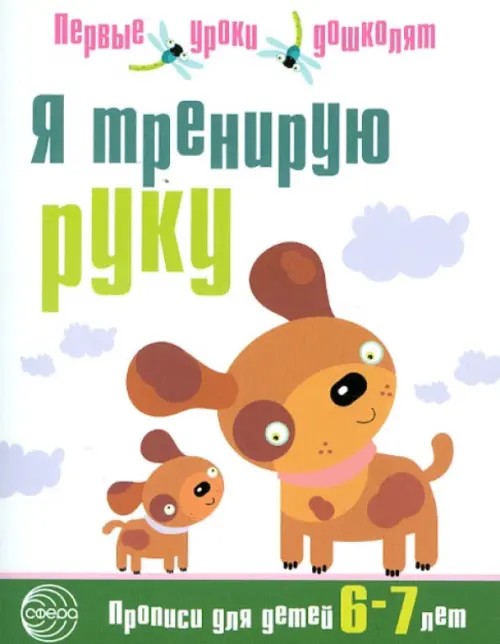 Я тренирую руку: Прописи для детей 6-7 лет
