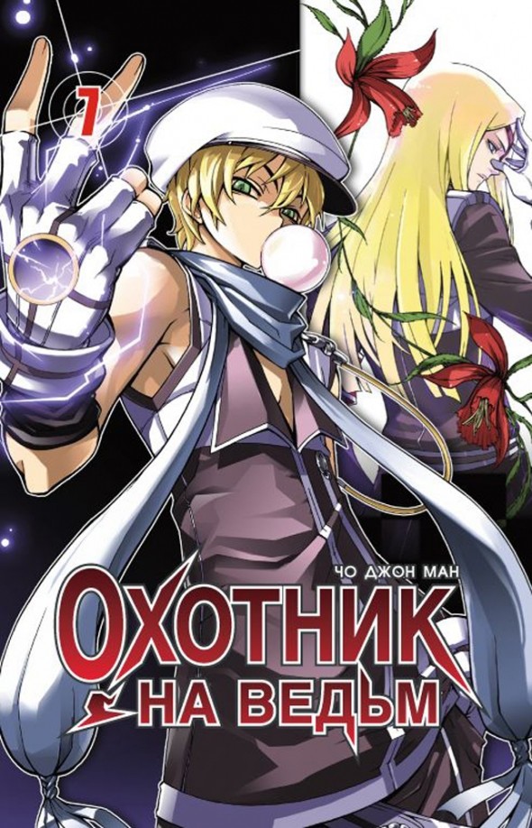 Охотник на ведьм: Том 7