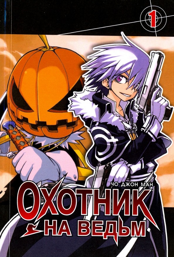 Охотник на ведьм: Том 1