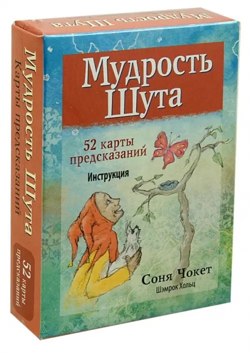 Мудрость Шута