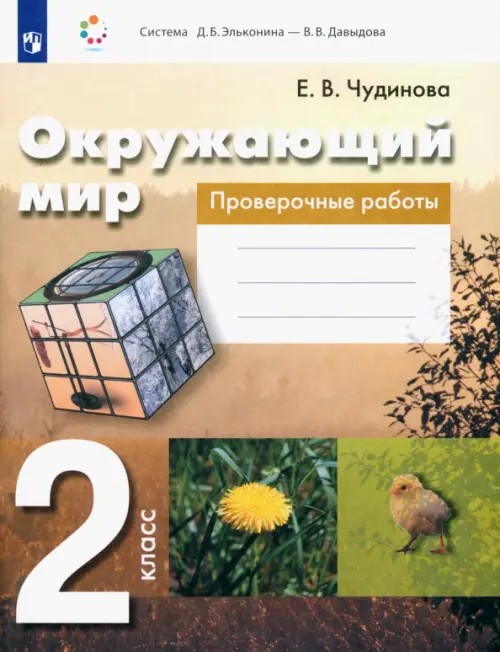 Окружающий мир: 2 класс. Проверочные работы. Пособие для учащихся общеобразовательных учреждений