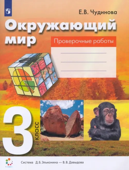 Окружающий мир: 3 класс. Проверочные работы. Пособие для учащихся общеобразовательных учреждений. ФГОС