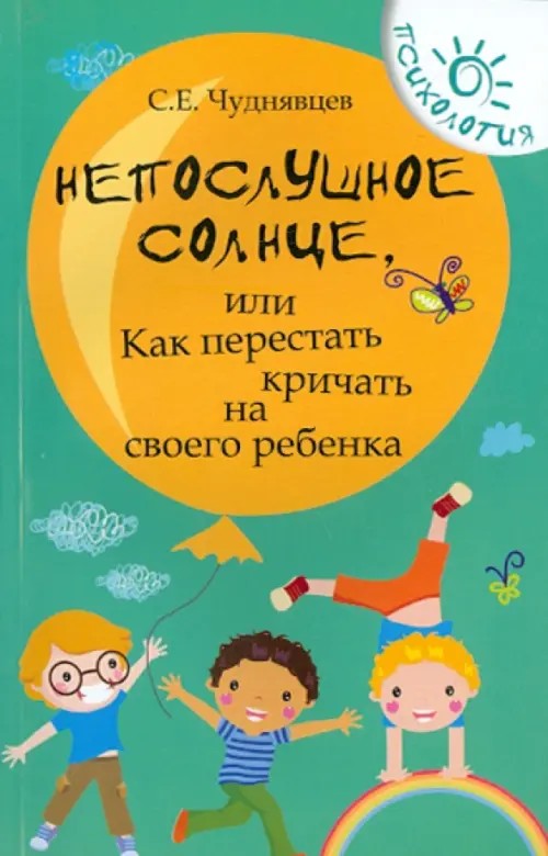 Непослушное солнце, или Как перестать кричать на своего ребенка