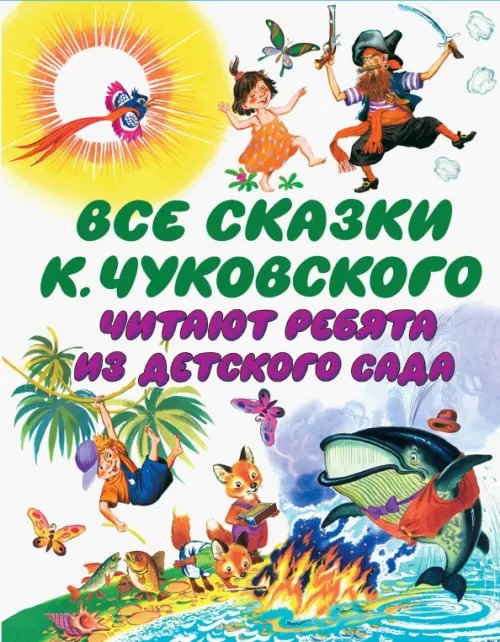 Все сказки К: Чуковского. Читают ребята из детского сада