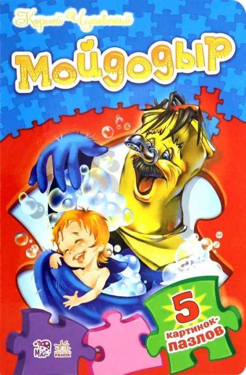 Мойдодыр