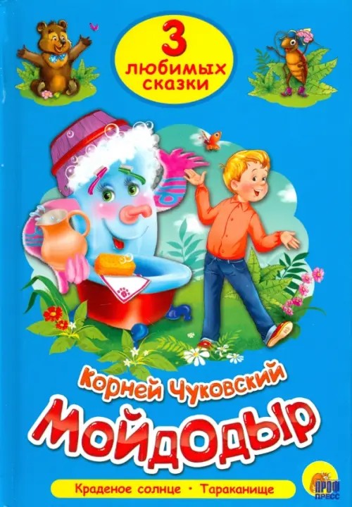 Мойдодыр